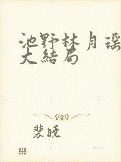 池野林月瑶后续大结局