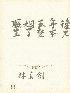 联姻五年后她重生了整本免费