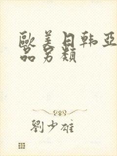 欧美日韩亚洲精品另类