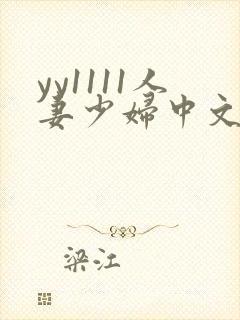 yy1111人妻少妇中文字幕
