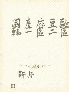 国产麻豆欧美日韩一区二区封面