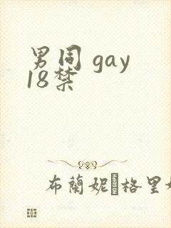 男同 gay 18禁