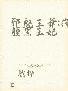 邪魅王爷:独宠腹黑王妃