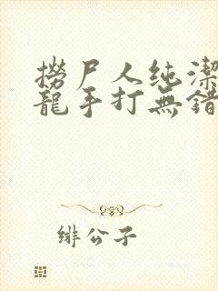 捞尸人纯洁滴小龙手打无错字封面