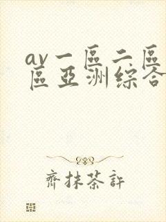av一区二区三区亚洲综合