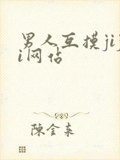 男人互摸jiji网站