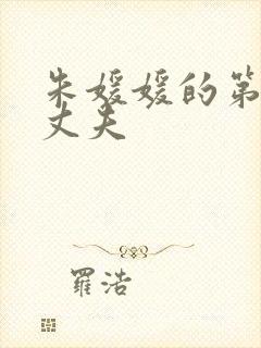 朱媛媛的第一任丈夫