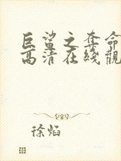 巨鲨之夺命鲨滩高清在线观看