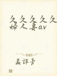 久久久久久老熟妇人妻av封面