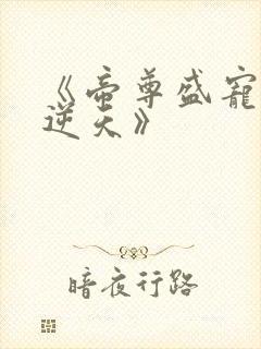 《帝尊盛宠狂妃逆天》