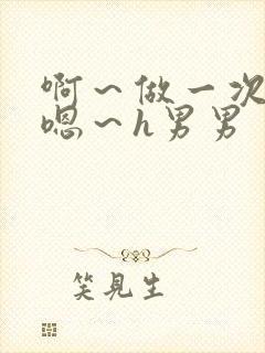 啊～做一次h～嗯～h男男封面