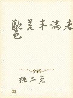 欧美丰满老熟妇色封面