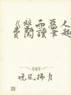 《双面恶人》免费阅读笔趣阁