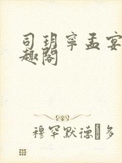 司玥宁孟宴臣笔趣阁