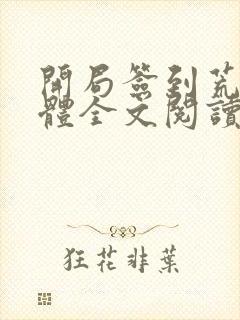 开局签到荒古圣体全文阅读无删减