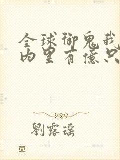 全球御鬼我的体内里有亿只鬼