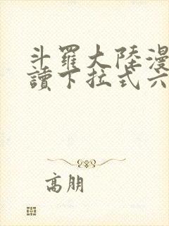 斗罗大陆漫画阅读下拉式六漫画