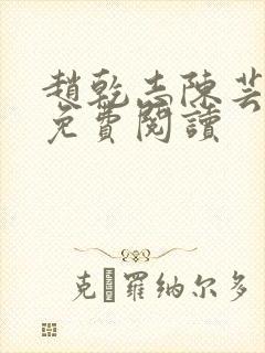 赵乾志陈芸小说免费阅读