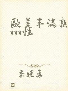 欧美丰满熟妇xxxx性