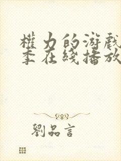 权力的游戏第三季在线播放完整