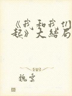 《我和我们在一起》大结局