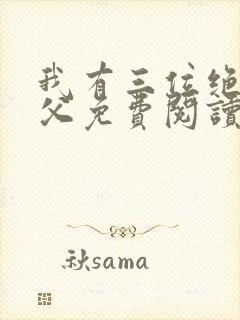 我有三位绝色师父免费阅读