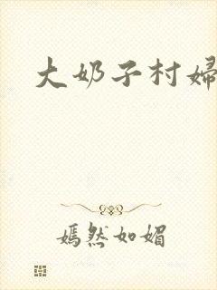 大奶子村妇小说封面