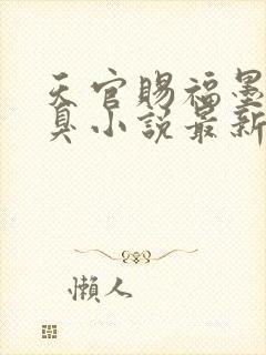 天官赐福墨香铜臭小说最新章节目录封面