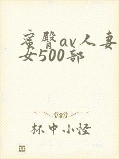 蜜臀av人妻熟女500部