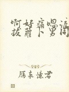 啊好痛嗯流水了拔萝卜男同封面