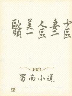 欧美人妻少妇视频一区二区三区