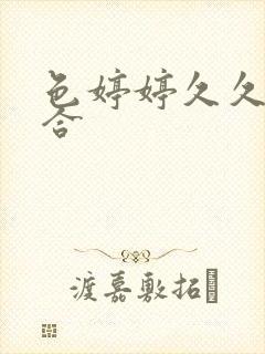 色婷婷久久久综合