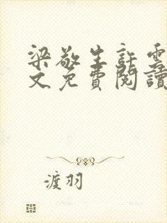 梁敬生许云笙全文免费阅读笔趣阁