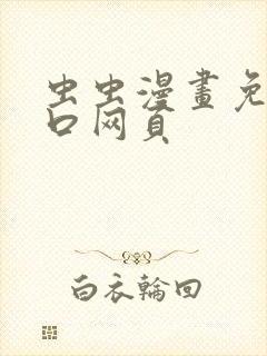 虫虫漫画免费入口网页