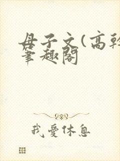 母子文(高干)笔趣阁