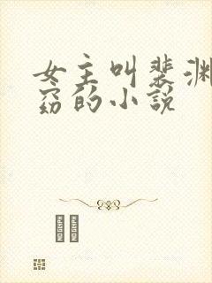 女主叫裴渊和阿窈的小说