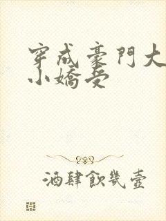 穿成豪门大叔的小娇受