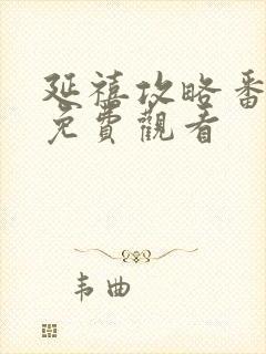 延禧攻略番外篇免费观看