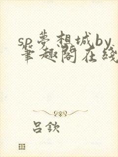 sp梦想城by笔趣阁在线阅读笔趣阁封面