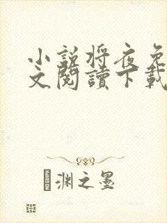 小说将夜免费全文阅读下载
