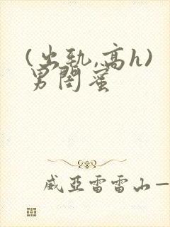 (出轨,高h)男闺蜜