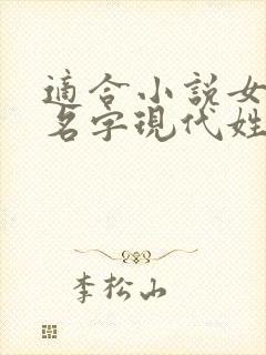 适合小说女主的名字现代姓