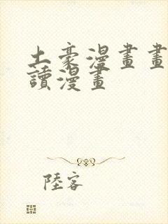 土豪漫画画免费读漫画