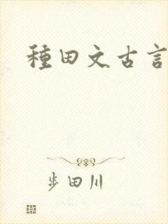 种田文古言推荐