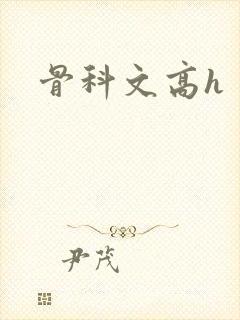 骨科文高h