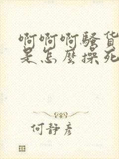 啊啊啊骚货看我是怎么操死你的封面