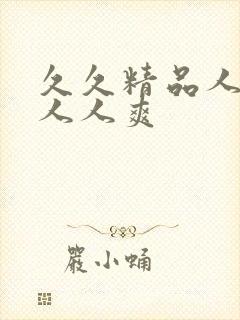 久久精品人人妻人人爽