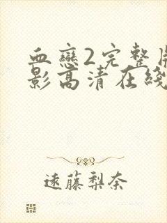 血恋2完整版电影高清在线观看