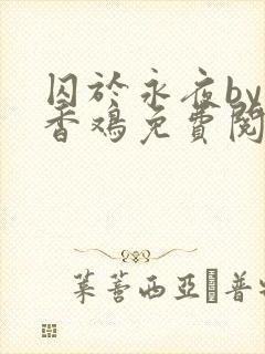 囚于永夜by麦香鸡免费阅读车封面