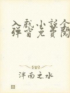 入戏小说全文无弹窗免费阅读